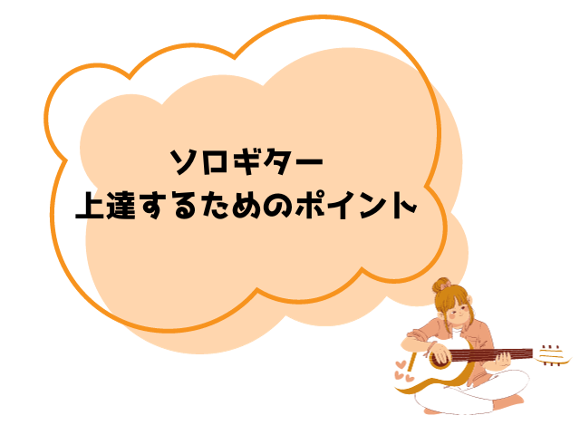 ソロギター難しすぎ！うまくなるにはどうすればいいのか徹底解説！